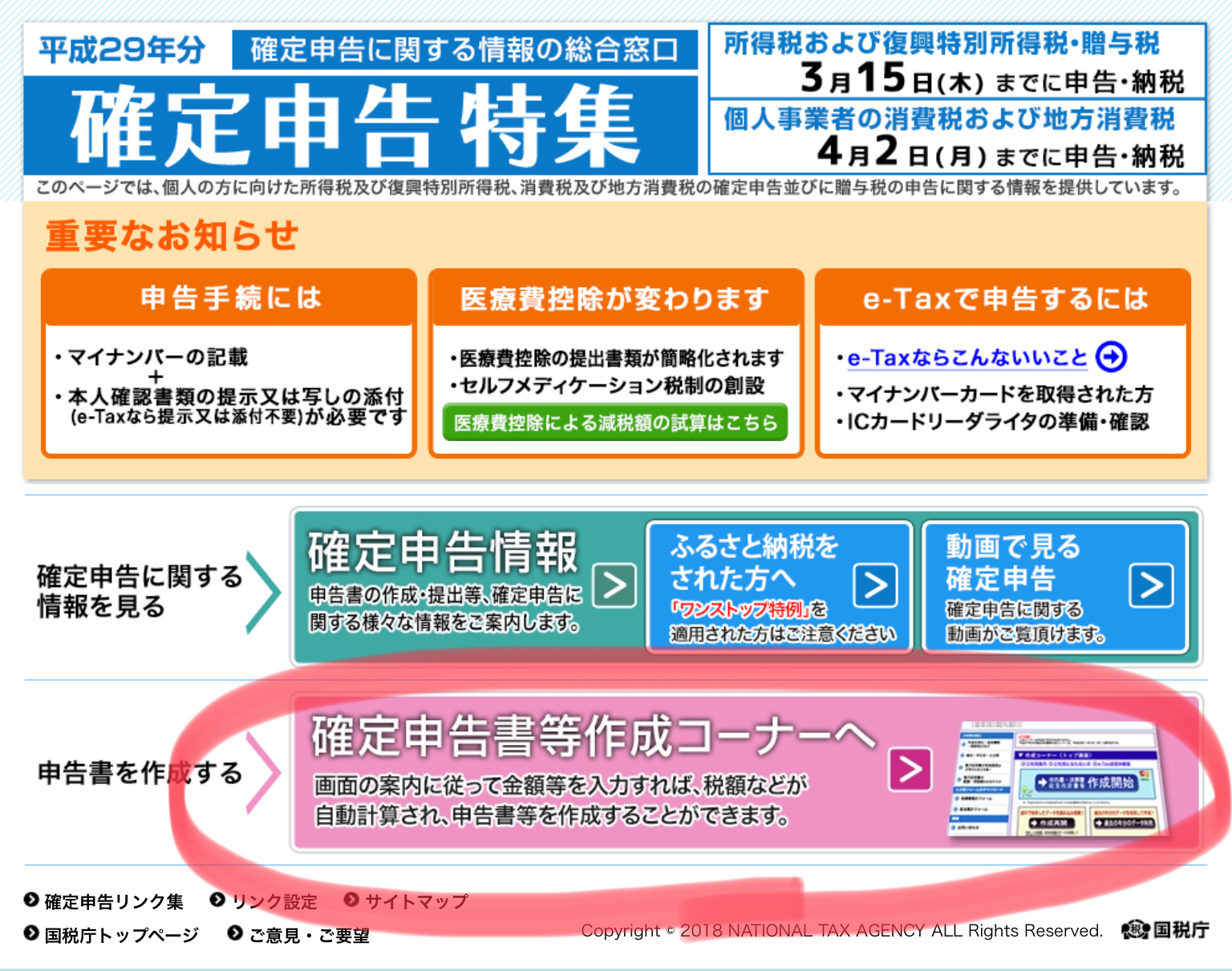 申告 コーナー 確定 作成