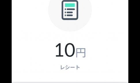 レシート１枚が10円になるアプリ「ONE」で10円ゲット