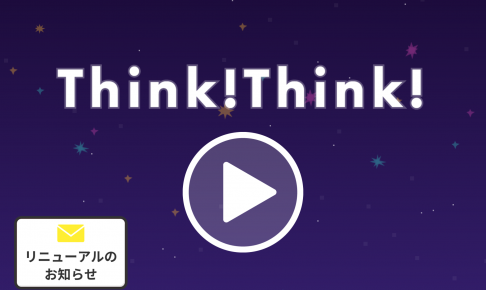 2018年8月にリニューアルしたシンクシンク（Think!Think!）の解説