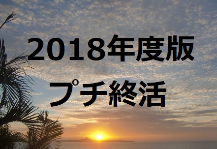 プチ終活として遺書的な記事を書いてみました